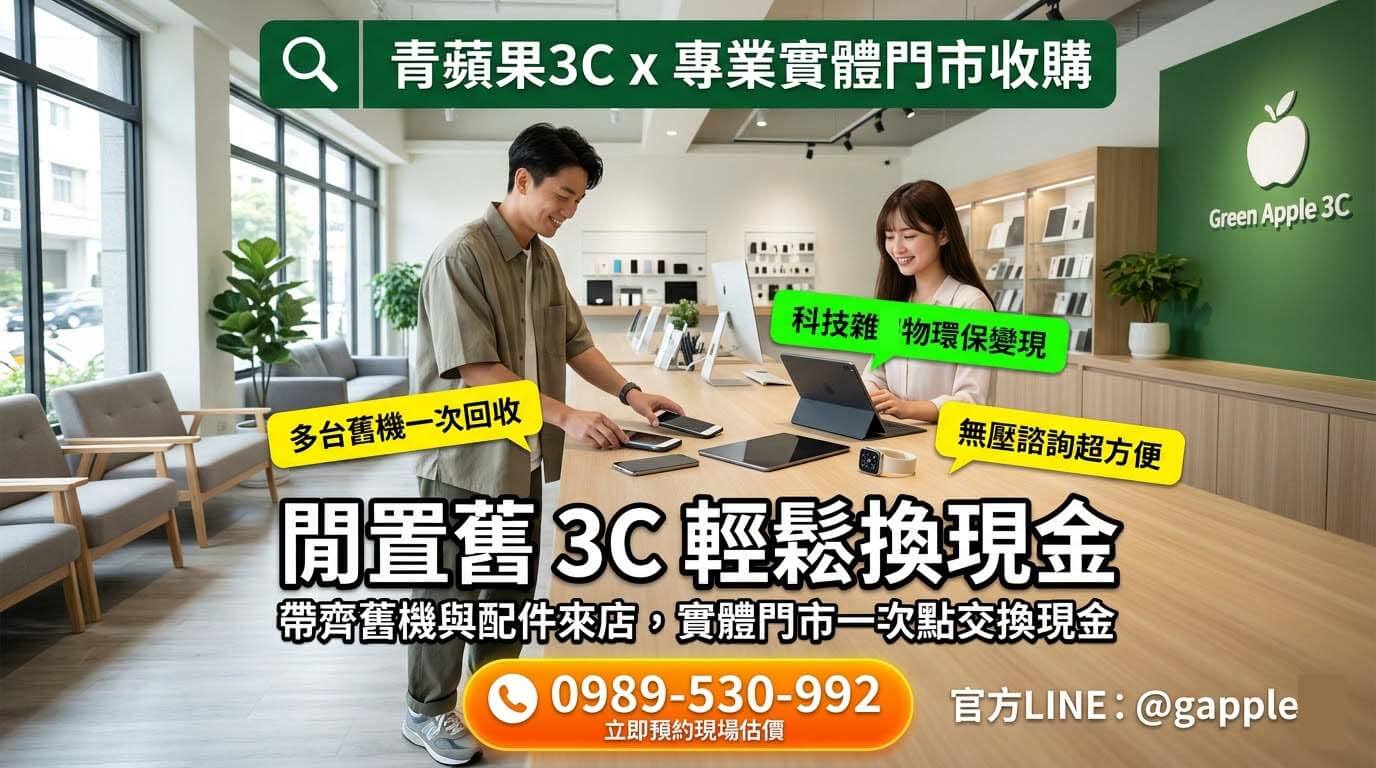 將汰換下來的二手舊手機與舊筆電，拿到實體門市進行舊機回收換現金，作為升級新裝備的資金