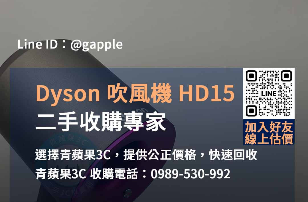 DYSON HD15 吹風機收購,dyson二手收購,二手dyson吹風機