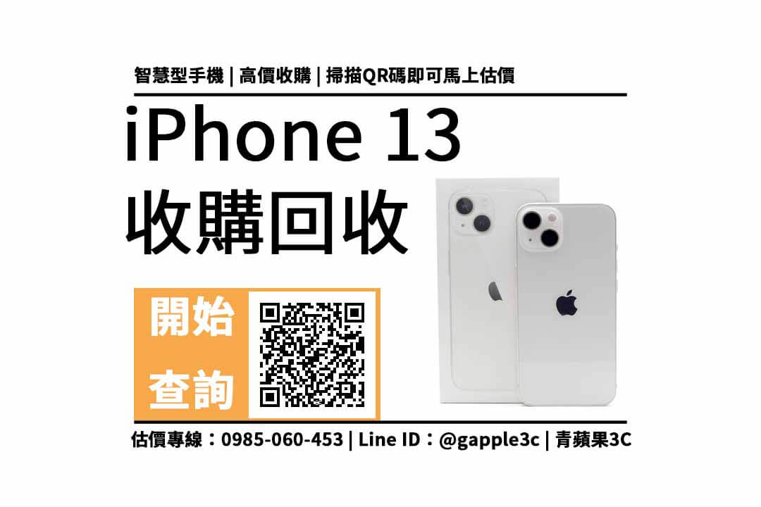 iphone 13 回收