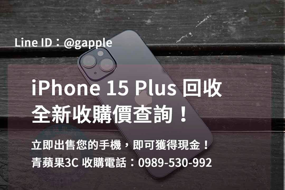 收購 iPhone 15 Plus,iPhone 15 Plus二手回收價,iPhone 15 Plus全新收購價
