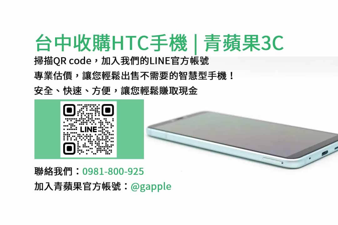 收購HTC手機,台中收購二手手機,高價收購手機台中,二手手機收購價格